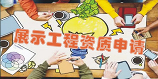 展示工程资质申请