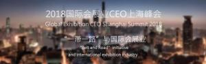 【协会发布】2018国际会展业CEO上海峰会圆满落幕！