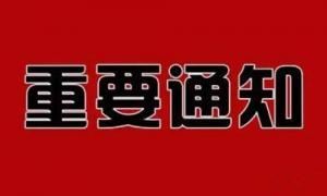 【协会发布】重要通知：上海重点行业受疫企业情况调研