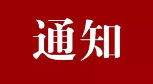 【协会发布】关于在会员企业中开展有关疫情影响问卷调查的通知